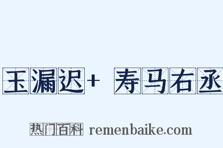 玉漏迟+寿马右丞是什么意思的图片